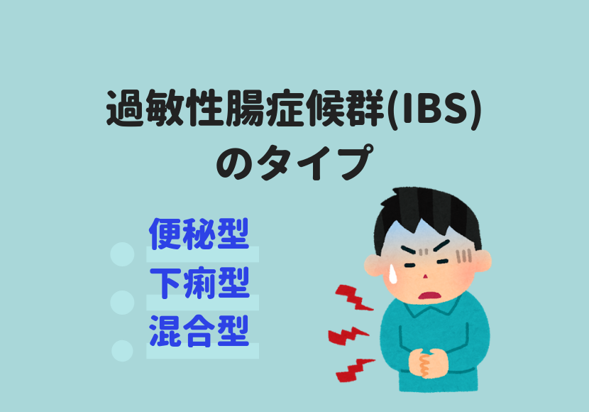 IBSのタイプ